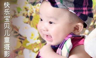 快乐宝贝儿童摄影皇姑店 定格纯真，珍藏成长